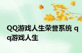 QQ游戏人生荣誉系统 qq游戏人生 