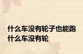 什么车没有轮子也能跑 什么车没有轮
