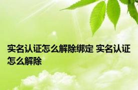 实名认证怎么解除绑定 实名认证怎么解除