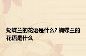 蝴蝶兰的花语是什么? 蝴蝶兰的花语是什么