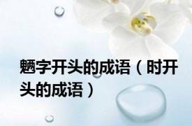 魉字开头的成语（时开头的成语）