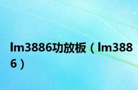 lm3886功放板（lm3886）