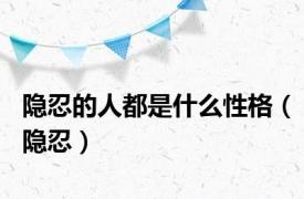 隐忍的人都是什么性格（隐忍）