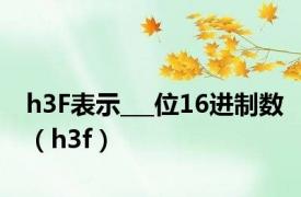 h3F表示___位16进制数（h3f）