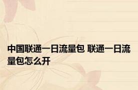 中国联通一日流量包 联通一日流量包怎么开
