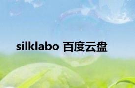 silklabo 百度云盘