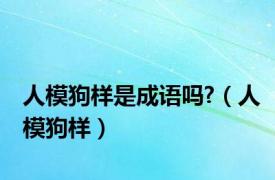 人模狗样是成语吗?（人模狗样）