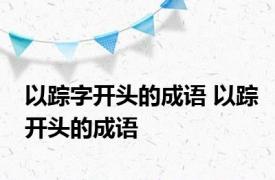 以踪字开头的成语 以踪开头的成语