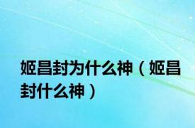 姬昌封为什么神（姬昌封什么神）