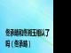 佟承畴和佟湘玉相认了吗（佟承畴）