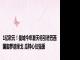 1亿欧元！曼城今年夏天将引进巴西国脚罗德里戈 瓜帅心仪强援