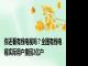 你还看有线电视吗？全国有线电视实际用户重回2亿户