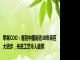 苹果COO：看到中国制造30年来巨大进步，先进工艺令人鼓舞