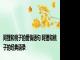 阿狸和桃子的爱情语句 阿狸和桃子的经典语录