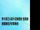 李大霄已从英大证券退休 告别券商首席经济学家角色