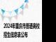 2024年重庆市普通高校招生信息表公布