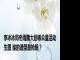 李冰冰周冬雨魏大勋等众星活动生图 谁的造型最抢镜？