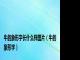 牛的象形字长什么样图片（牛的象形字）