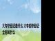 大专毕业证是什么 大专的毕业证全称叫什么