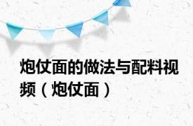 炮仗面的做法与配料视频（炮仗面）