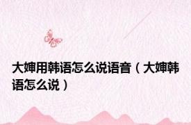 大婶用韩语怎么说语音（大婶韩语怎么说）