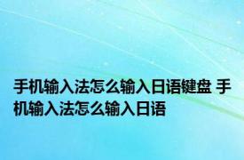 手机输入法怎么输入日语键盘 手机输入法怎么输入日语