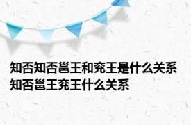 知否知否邕王和兖王是什么关系 知否邕王兖王什么关系