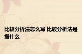 比较分析法怎么写 比较分析法是指什么