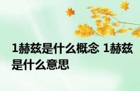 1赫兹是什么概念 1赫兹是什么意思