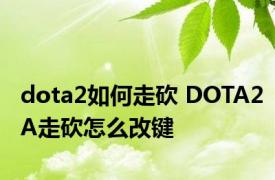dota2如何走砍 DOTA2A走砍怎么改键