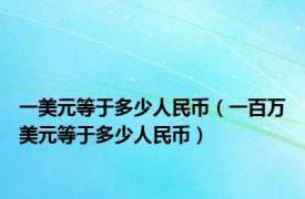 一美元等于多少人民币（一百万美元等于多少人民币）