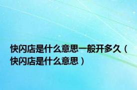 快闪店是什么意思一般开多久（快闪店是什么意思）