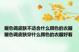 暖色调皮肤不适合什么颜色的衣服 暖色调皮肤穿什么颜色的衣服好看