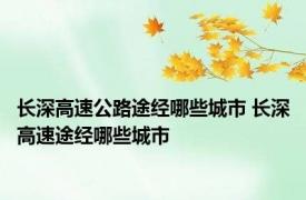 长深高速公路途经哪些城市 长深高速途经哪些城市