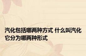 汽化包括哪两种方式 什么叫汽化它分为哪两种形式
