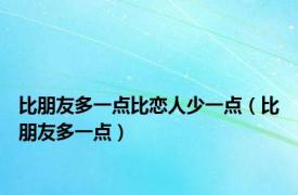 比朋友多一点比恋人少一点（比朋友多一点）