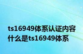 ts16949体系认证内容 什么是ts16949体系