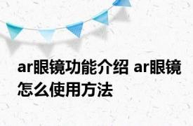 ar眼镜功能介绍 ar眼镜怎么使用方法