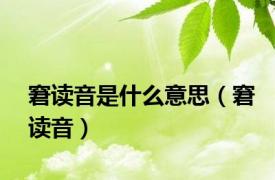 窘读音是什么意思（窘读音）