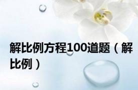 解比例方程100道题（解比例）