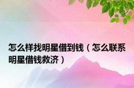 怎么样找明星借到钱（怎么联系明星借钱救济）