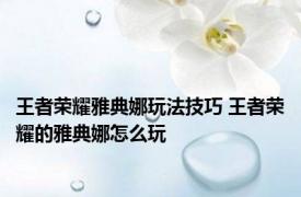 王者荣耀雅典娜玩法技巧 王者荣耀的雅典娜怎么玩