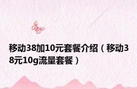 移动38加10元套餐介绍（移动38元10g流量套餐）
