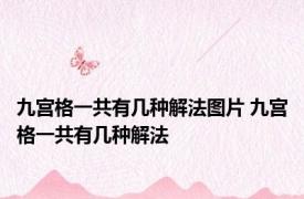 九宫格一共有几种解法图片 九宫格一共有几种解法