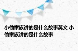 小偷家族讲的是什么故事英文 小偷家族讲的是什么故事