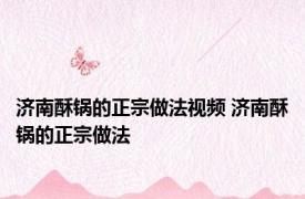 济南酥锅的正宗做法视频 济南酥锅的正宗做法