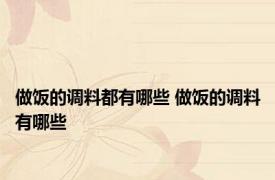 做饭的调料都有哪些 做饭的调料有哪些