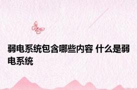 弱电系统包含哪些内容 什么是弱电系统