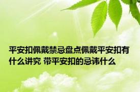 平安扣佩戴禁忌盘点佩戴平安扣有什么讲究 带平安扣的忌讳什么