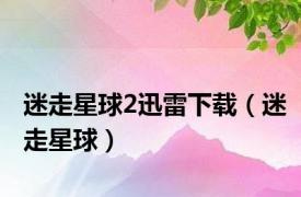 迷走星球2迅雷下载（迷走星球）